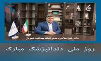 پیام تبریک دکتر شیخ‌غلامی   مدیر شبکه بهداشت و درمان شهرستان شهریار   به مناسبت روز ملی دندانپزشک